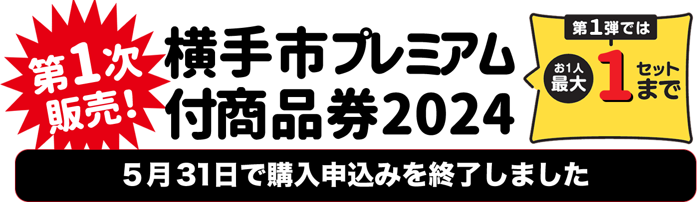 「横手市プレミアム付商品券2024」のお申込みは、5月31日をもちまして終了いたしました