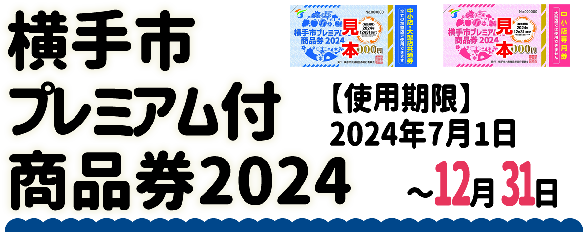 【横手市プレミアム付商品券2024】横手市では、新型コロナウイルスの影響により低迷した市内経済の早期回復を目指すため、市内における個人消費を喚起し地域経済の活性化を図ることを目的として、プレミアム付商品券の販売を行います。購入対象者は、横手市内に居住している方