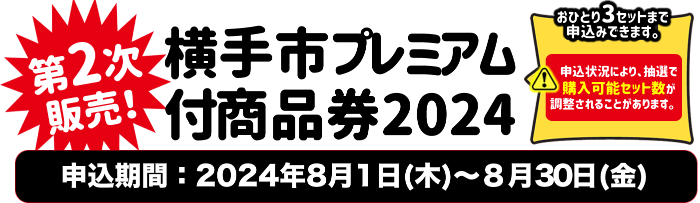 「横手市プレミアム付商品券2024」のお申込みは、8月1日から開始します