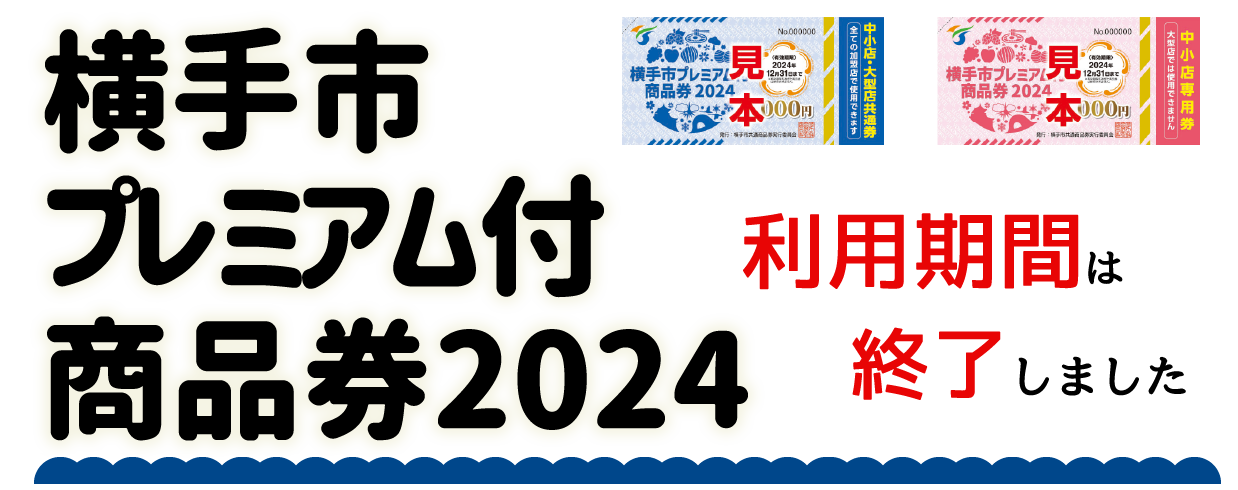 【横手市プレミアム付商品券2024】横手市では、新型コロナウイルスの影響により低迷した市内経済の早期回復を目指すため、市内における個人消費を喚起し地域経済の活性化を図ることを目的として、プレミアム付商品券の販売を行います。購入対象者は、横手市内に居住している方