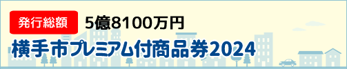 横手市プレミアム付商品券2024を使って横手市内の経済を盛り上げましょう。