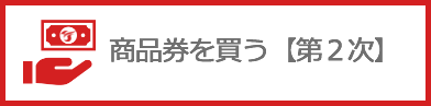 商品券を買う【第2次】