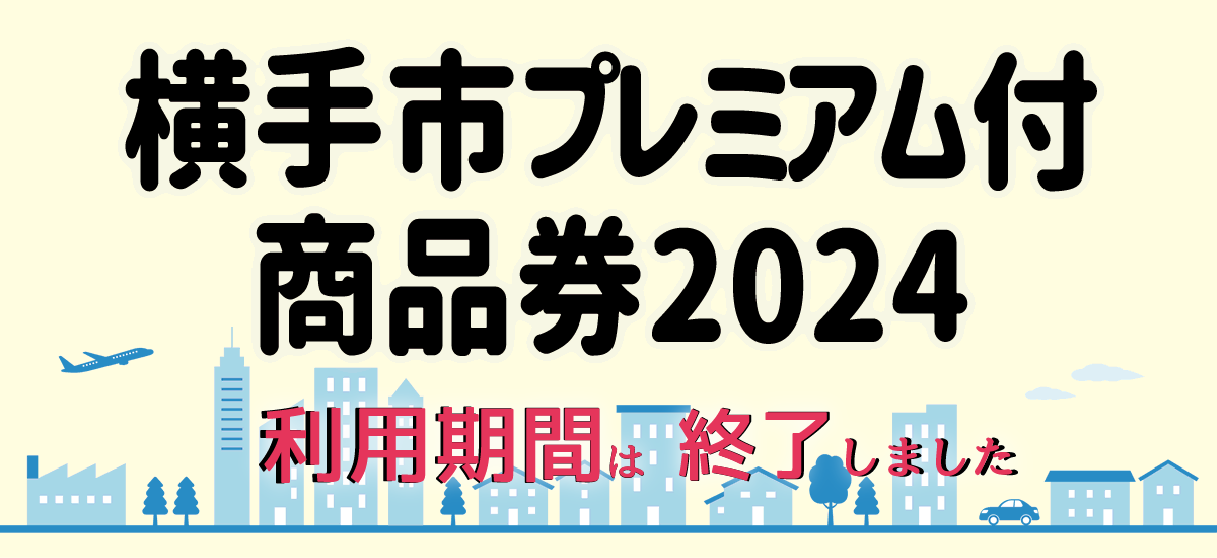 【横手市プレミアム付商品券2024】横手市では、新型コロナウイルスの影響により低迷した市内経済の早期回復を目指すため、市内における個人消費を喚起し地域経済の活性化を図ることを目的として、プレミアム付商品券の販売を行います。購入対象者は、横手市内に居住している方