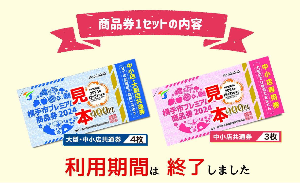 【横手市プレミアム付商品券2024】横手市では、新型コロナウイルスの影響により低迷した市内経済の早期回復を目指すため、市内における個人消費を喚起し地域経済の活性化を図ることを目的として、プレミアム付商品券の販売を行います。購入対象者は、横手市内に居住している方