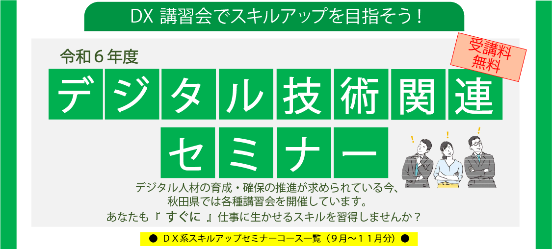 秋田県在職者向けデジタル技術関連セミナーのご案内