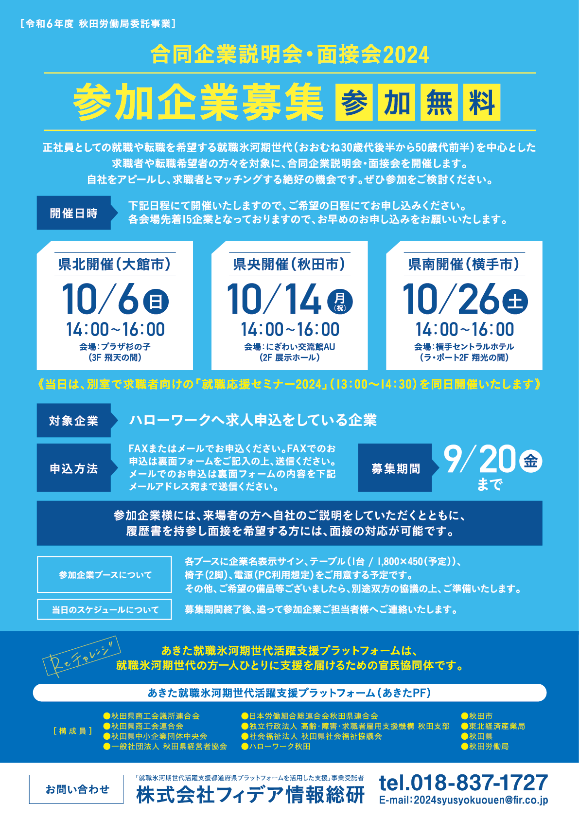 秋田県就職氷河期世代活躍支援プラットフォーム主催「合同企業説明会」