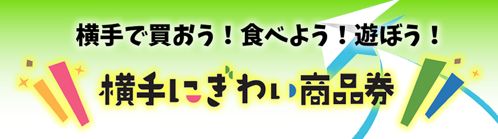 にぎわい商品券