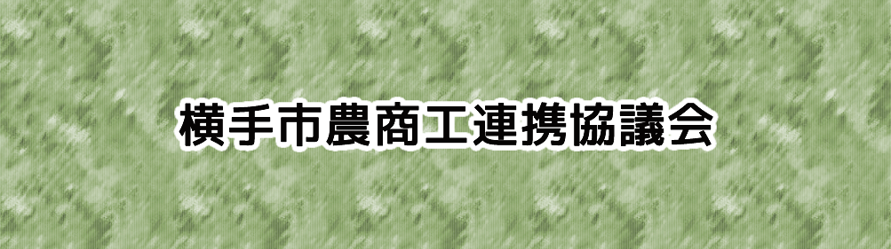 横手市農商工連携協議会