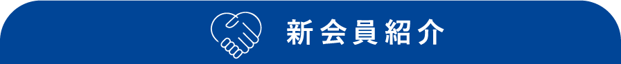 新会員紹介