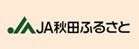 JA秋田ふるさと