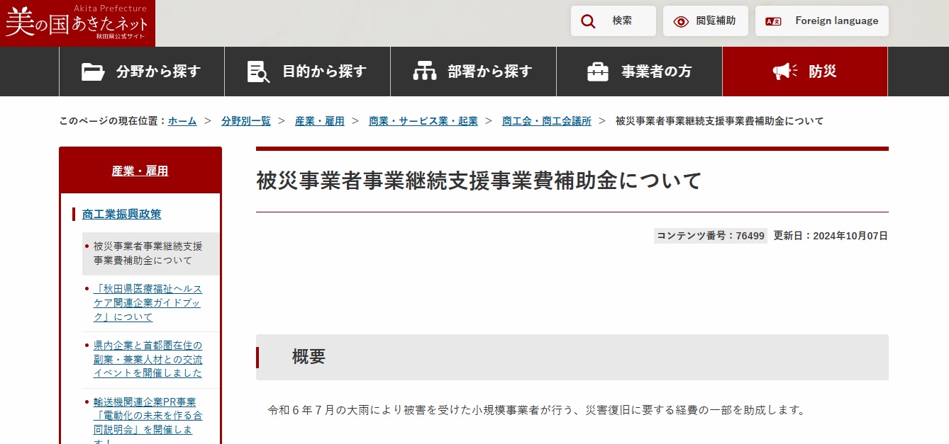 【秋田県】被災事業者継続支援事業費補助金のご案内