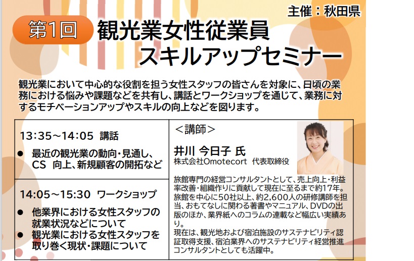 【秋田県主催】「観光業女性従業員スキルアップ」セミナーのご案内