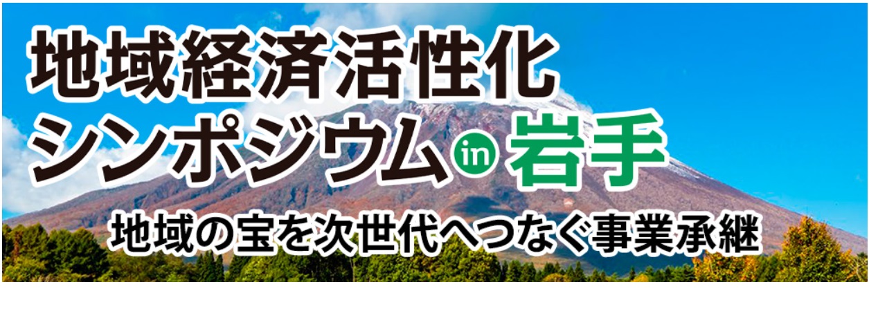 【日本政策金融公庫主催】地域活性化シンポジウムin岩手のご案内