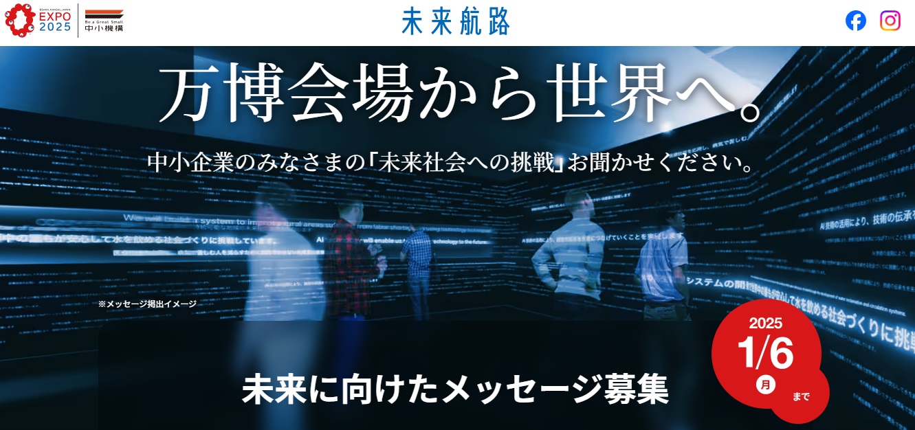 【中小企業基盤整備機構主催】未来に向けたメッセージ募集～大阪関西万博から広がる新たな可能性～のご案内