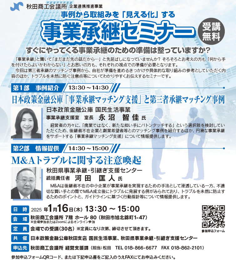 【秋田商工会議所主催】事業承継セミナーについて