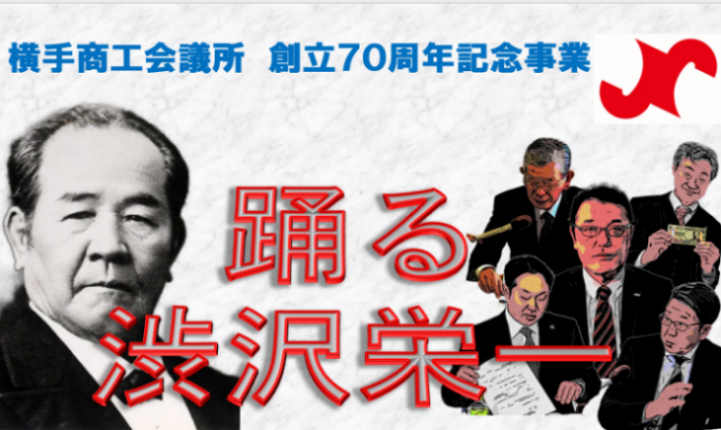 創立70周年記念事業　横手かまくらFM特別番組「踊る渋沢栄一」放送のお知らせ