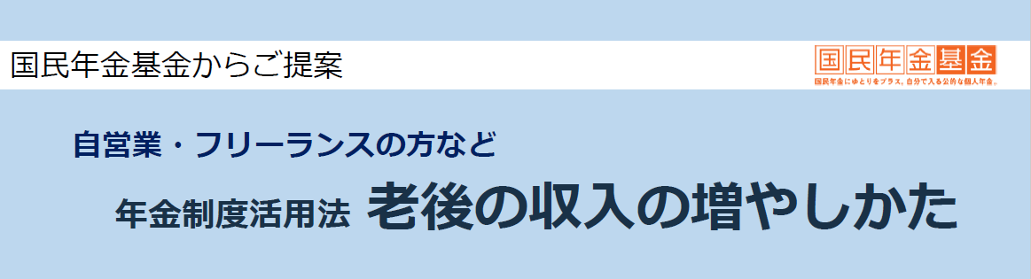 【全国国民年金基金東北支部】国民年金基金からのお知らせ