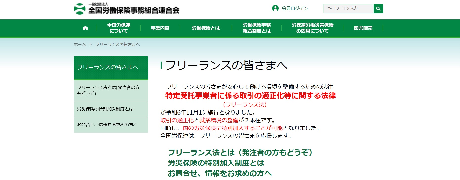 【(一社)全国労働保険事務組合連合会】フリーランスの皆様へ