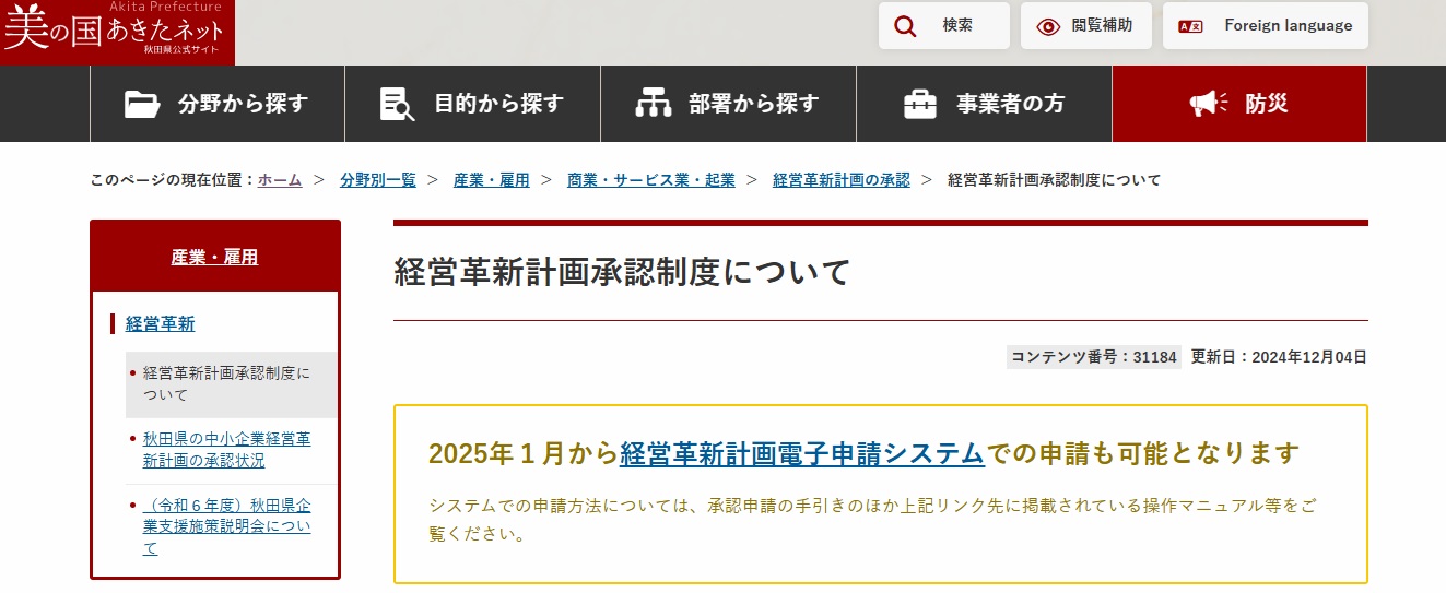 【秋田県】経営革新計画認定制度について