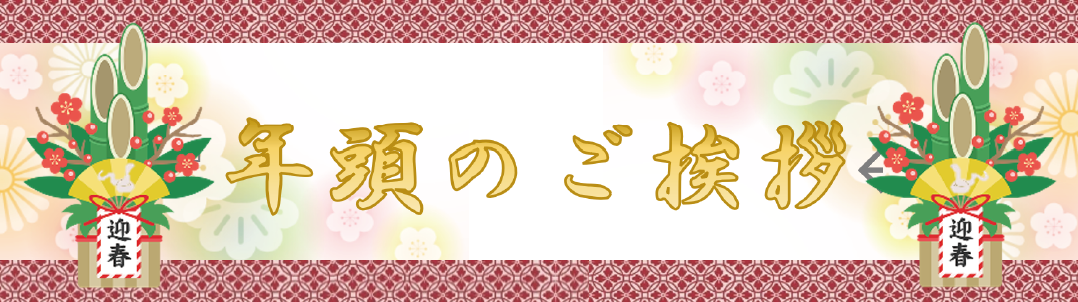 年頭のご挨拶