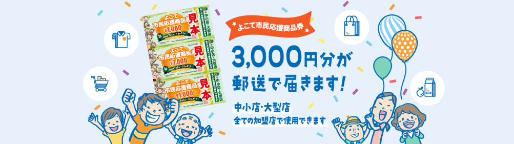 よこて生活応援商品券